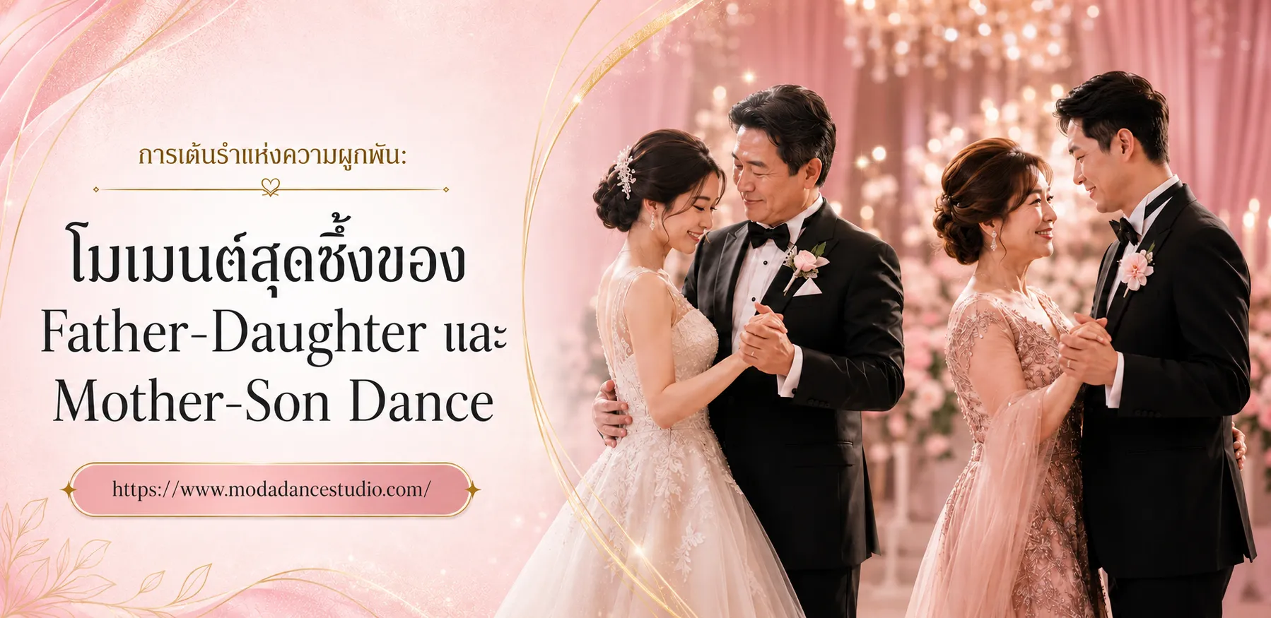 การเต้นรำแห่งความผูกพัน: โมเมนต์สุดซึ้งของ Father-Daughter และ Mother-Son Dance