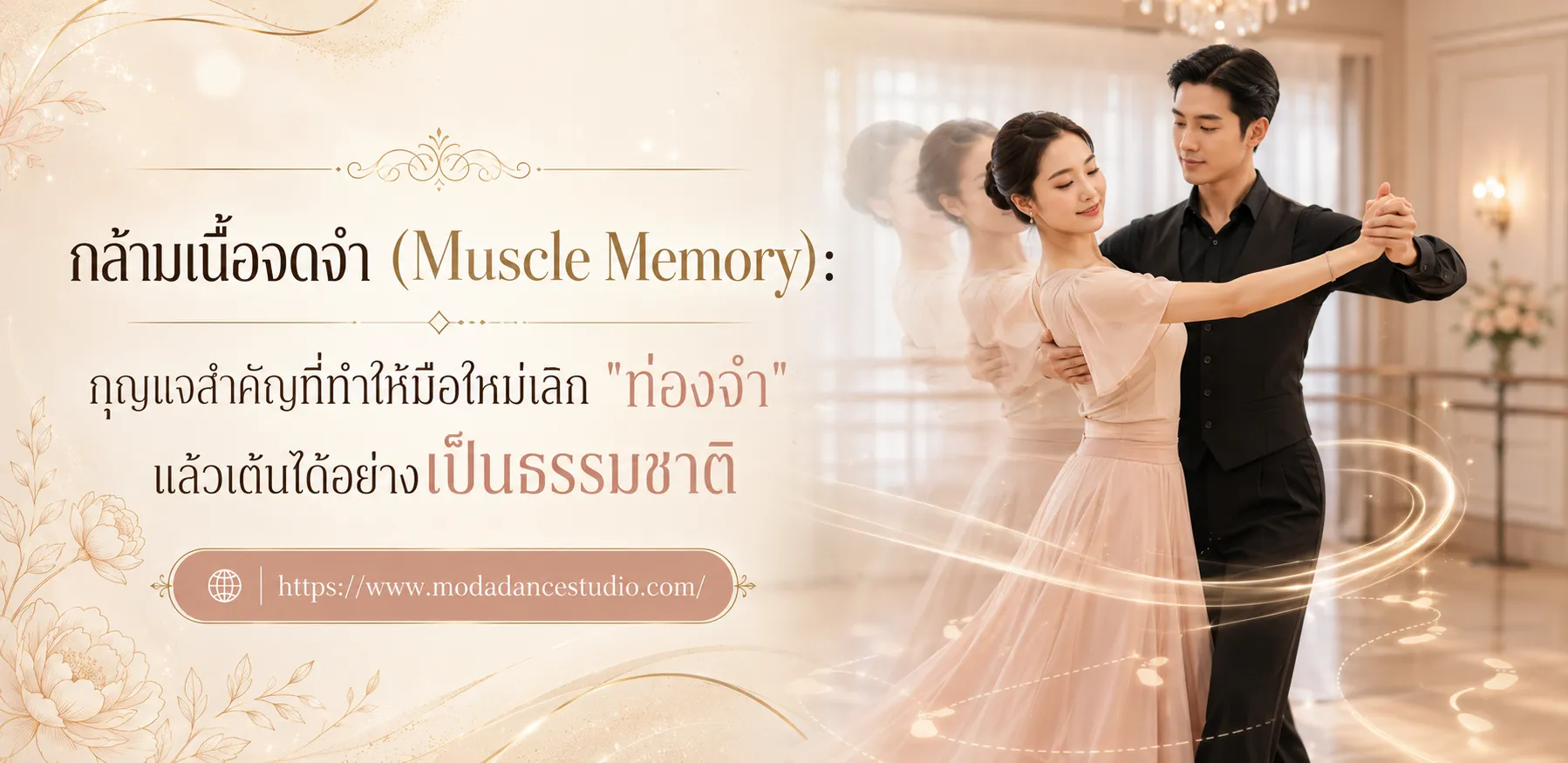 กล้ามเนื้อจดจำ (Muscle Memory): กุญแจสำคัญที่ทำให้มือใหม่เลิก ท่องจำ แล้วเต้นได้อย่างเป็นธรรมชาติ